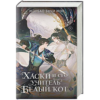 Хаски и его учитель Белый кот. Книга 1
