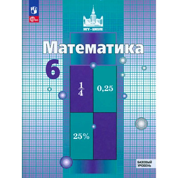 Математика. 6 класс. Учебное пособие. Базовый уровень. ФГОС