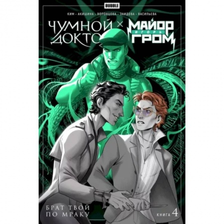 Комиксы. Манга, книга Майор Гром Чумной Доктор. Книга 4. Брат твой по мраку купить по скидке