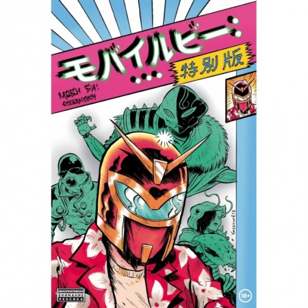 Комиксы. Манга, книга Моби Би - Спецвыпуск купить по скидке