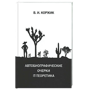 Автобиографические очерки IT-теоретика