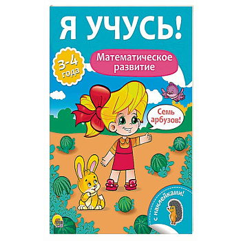 Елена Бурак: Я учусь! Математическое развитие