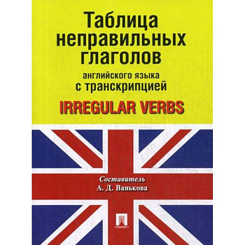 Таблица неправильных глаголов английского языка с транскрипцией / Irregular Verbs