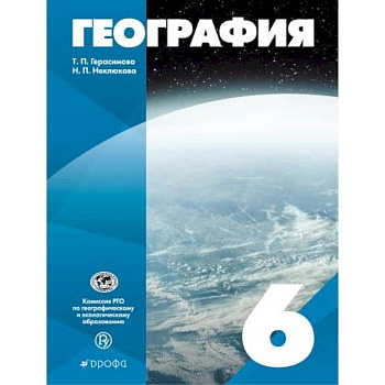 География. 6 класс. Учебное пособие