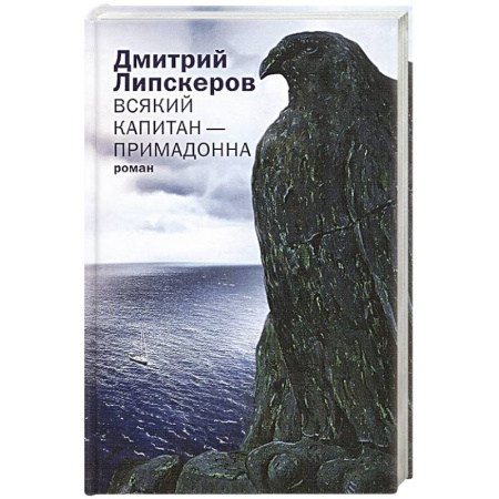 Книги, книга Всякий капитан — примадонна купить по скидке