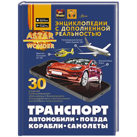 Наука. Техника. Транспорт, книга Транспорт: автомобили, поезда, корабли, самолеты купить по скидке