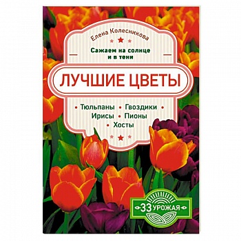 Лучшие цветы. Сажаем на солнце и в тени