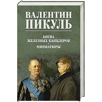 Битва железных канцлеров. Миниатюры