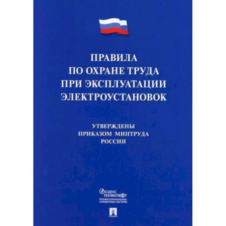 Энергетика. Электротехника, книга Правила по охране труда при эксплуатации электроустановок купить по скидке