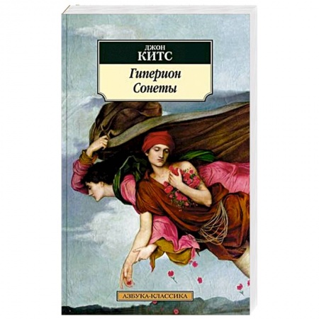 Зарубежная поэзия, книга Гиперион. Сонеты купить по скидке