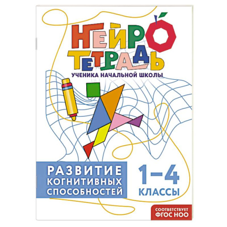 Образовательные системы. 1-4 классы, книга Развитие когнитивных способностей. 1–4 классы купить по скидке