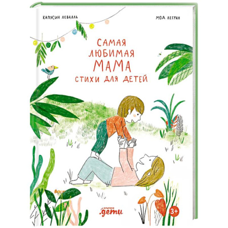 Русская поэзия для детей, книга Самая любимая мама. Стихи для детей купить по скидке