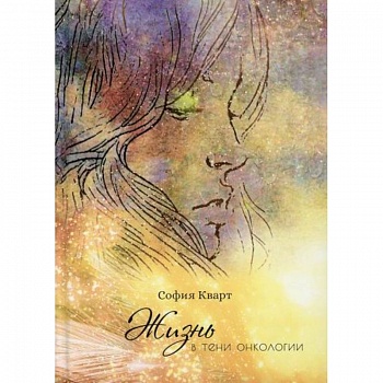 Жизнь в тени онкологии