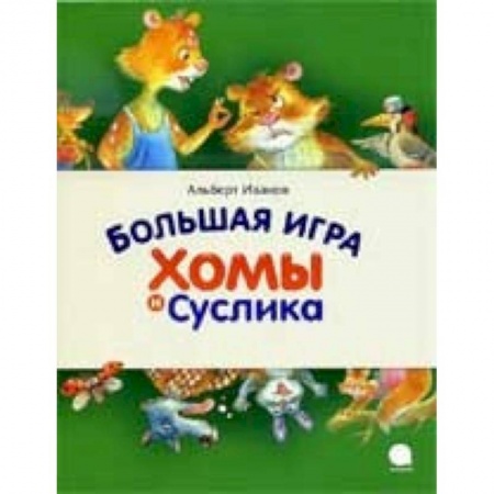 Повести и рассказы о животных, книга Большая игра Хомы и Суслика купить по скидке