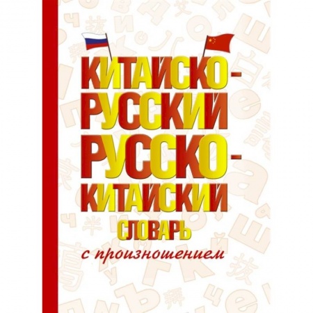 Словари, книга Китайско-русский русско-китайский словарь с произношением купить по скидке