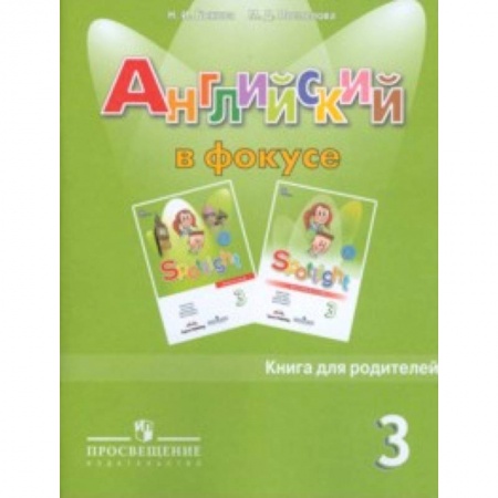Учебники, самоучители, пособия, книга Spotlight. Английский язык. Английский в фокусе. 3 класс. Книга для родителей купить по скидке