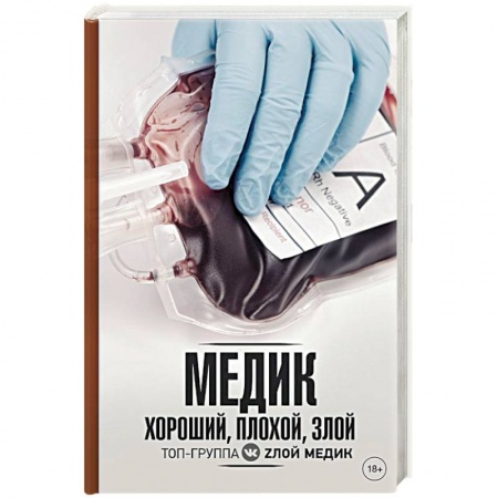 Медицинская тематика, книга Медик. Хороший, плохой, злой купить по скидке