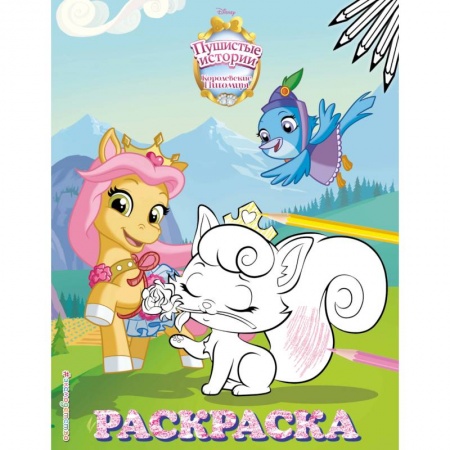 Животные. Птицы. Растения, книга Королевские питомцы. Пушистые истории. Раскраска купить по скидке