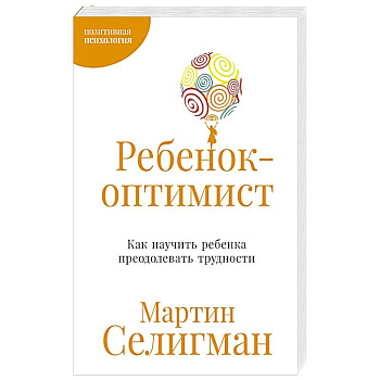 Ребенок-оптимист. Как научить ребенка преодолевать трудности