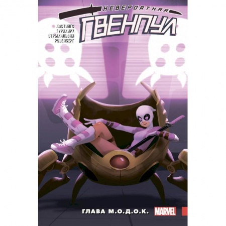 Комиксы. Манга, книга Невероятная Гвенпул. Том 2. Глава М.О.Д.О.К. купить по скидке