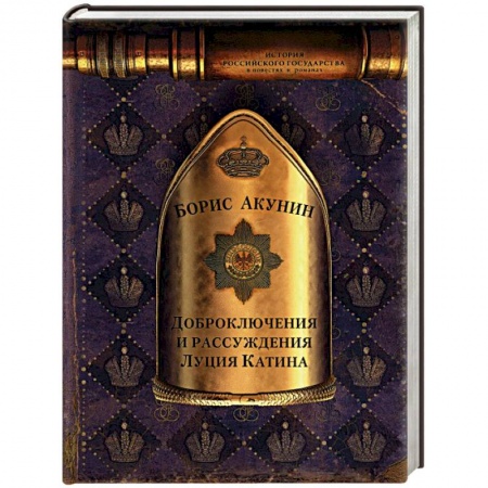 Русская приключенческая литература, книга Доброключения и рассуждения Луция Катина купить по скидке