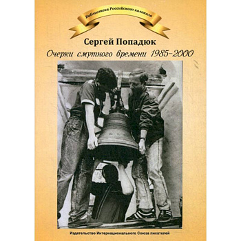 Очерки смутного времени 1958-2000