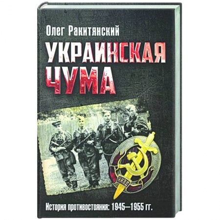 Украина, книга Украинская чума. История противостояния: 1945-1955 гг купить по скидке