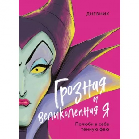 Книги, книга Дневник Грозная и великолепная я (Малефисента) купить по скидке