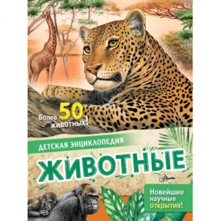 Животный и растительный мир, книга Животные купить по скидке