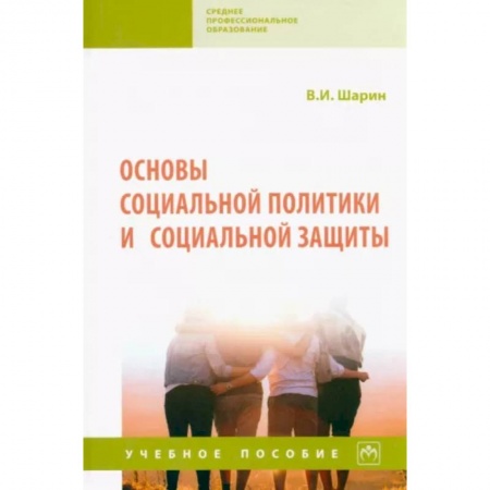 Прикладная социология, книга Основы социальной политики и социальной защиты. Учебное пособие купить по скидке