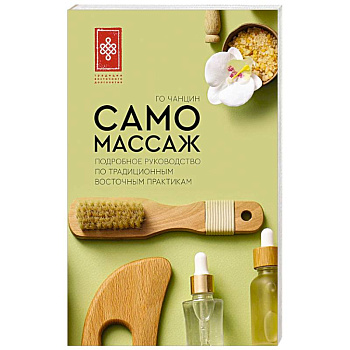 Самомассаж. Подробное руководство по традиционным восточным практикам