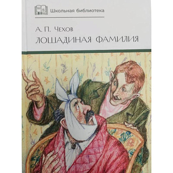 Лошадиная фамилия: рассказы и водевили