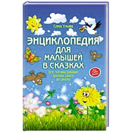 Окружающий мир, книга Энциклопедия для малышей в сказках купить по скидке