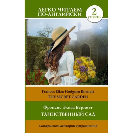 Билингвы и книги на иностранных языках, книга Таинственный сад.The Secret Garden.  Уровень 2 купить по скидке