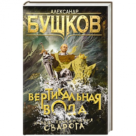 Книги, книга Вертикальная вода. Нове приключения Сварога купить по скидке