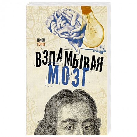 Общая биология. Палеонтология, книга Взламывая мозг купить по скидке