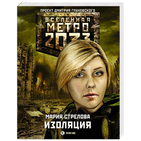 Книги, книга Метро 2033. Изоляция купить по скидке