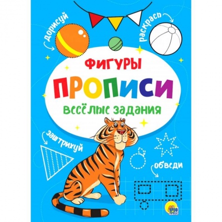 Письмо, мелкая моторика, книга ВЕСЁЛЫЕ ЗАДАНИЯ. ФИГУРЫ купить по скидке