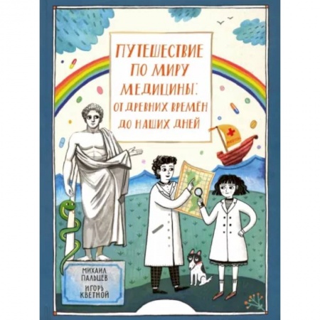 Красота и здоровье, книга Путешествие по миру медицины: от древних времен до наших дней купить по скидке