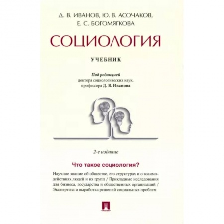 Прикладная социология, книга Социология. Учебник купить по скидке