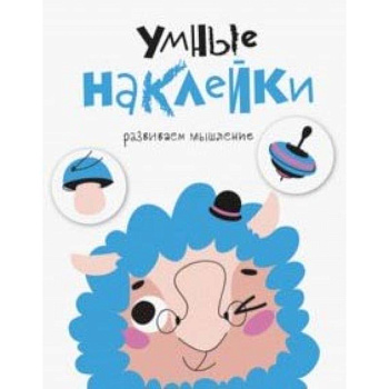 Умные наклейки. Выпуск 6