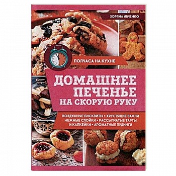 Домашнее печенье на скорую руку