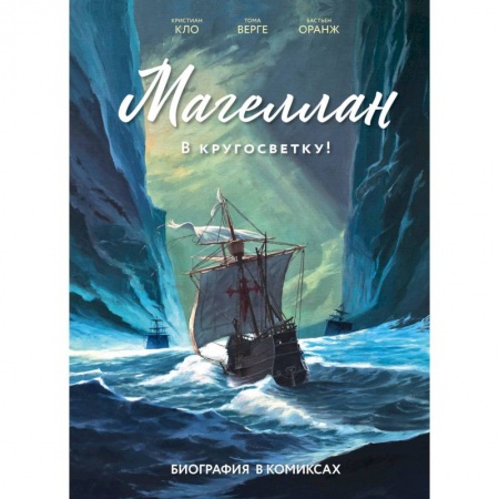 Комиксы. Манга, книга Магеллан. Биография в комиксах купить по скидке