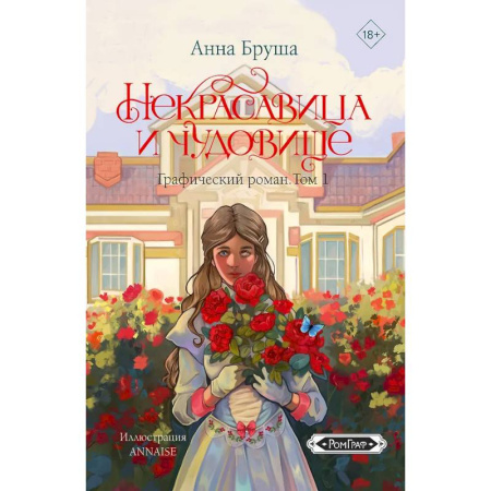 Комиксы. Манга, книга Некрасавица и чудовище. Графический роман. Том 1 купить по скидке