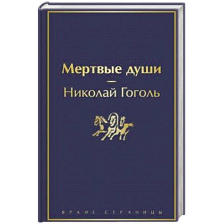 Русская современная проза, книга Мертвые души купить по скидке