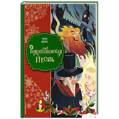 Зарубежная литература для детей, книга Рождественская песнь купить по скидке