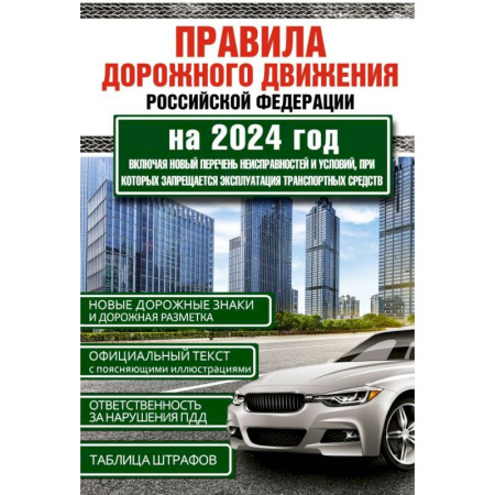 ПДД. КоАП, книга Правила дорожного движения Российской Федерации на 2024 год. Включая новый перечень неисправностей и условий, при которых запрещается эксплуатация транспортных средств купить по скидке