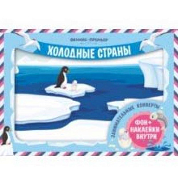 Занимательные конверты. Холодные страны