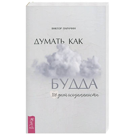 Практическая эзотерика, книга Думать как Будда. 108 дней осознанности купить по скидке