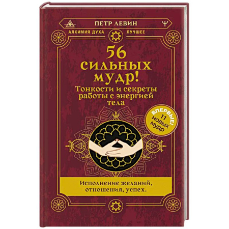 Практическая эзотерика, книга 56 сильных мудр! Тонкости и секреты работы с энергией тела. Исполнение желаний, отношения, успех купить по скидке